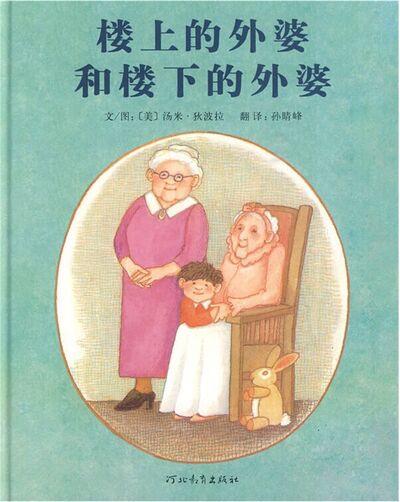 楼上的外婆和楼下的外婆（1076）