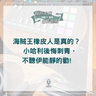 【S2 EP.063】海賊王橡皮人是真的？ 小哈利後悔刺青，不聽伊能靜的勸!