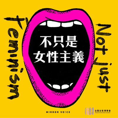 超越人類視角的盲點：什麼是「分子女性主義」？ft.張君玫【劉文｜不只是女性主義 S03EP09】