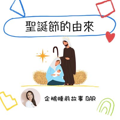 《節日故事》聖誕節的由來