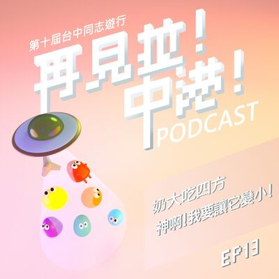 奶大吃四方，神啊！我要讓它變小！