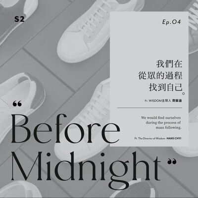 Before Midnight｜我們在從眾的過程中找到自己。Ft.Wisdom主理人小齊。S2 Ep.4