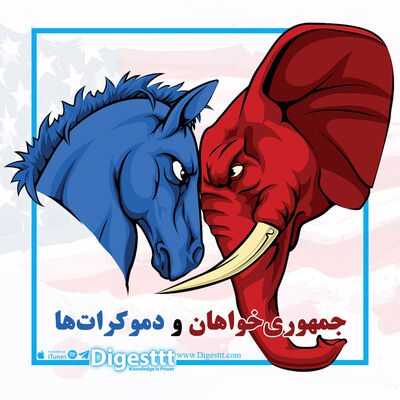 جمهوری خواهان و دموکرات ها