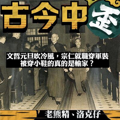 【文哲元旦吹冷風，宗仁就職穿軍裝】被穿小鞋的真的是輸家？你看看人家蔣委員長⋯⋯