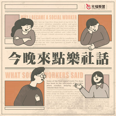 ◖今晚來點樂社話◗ EP05_爸爸們的快樂，真的樸實無華嗎？！ 