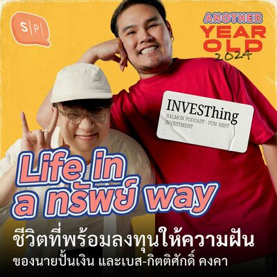 Life in a ทรัพย์ way | ชีวิตที่พร้อมลงทุนให้ความฝัน ของนายปั้นเงิน และเบสต์-กิตติศักดิ์ คงคา | Another Year Old 2024