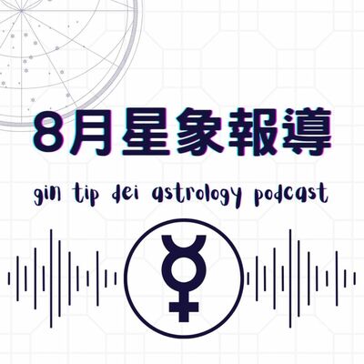 2025年8月星象報導