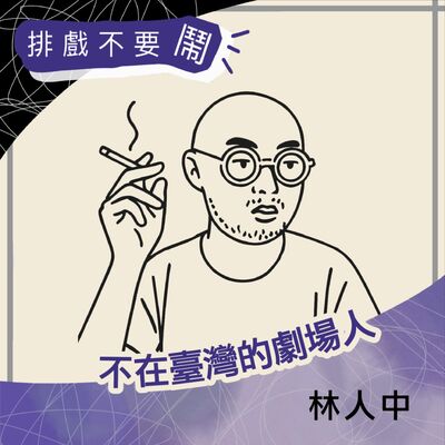 S2 EP5 不在臺灣的劇場人：法國篇