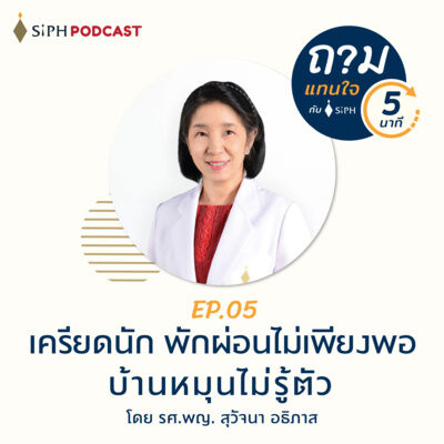 เครียดนัก พักผ่อนไม่เพียงพอ บ้านหมุนไม่รู้ตัว | ถามแทนใจใน 5 นาที EP.05 