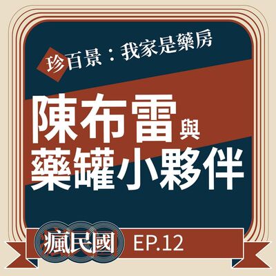 EP12 ｜領袖文膽難為 睡不著的陳布雷