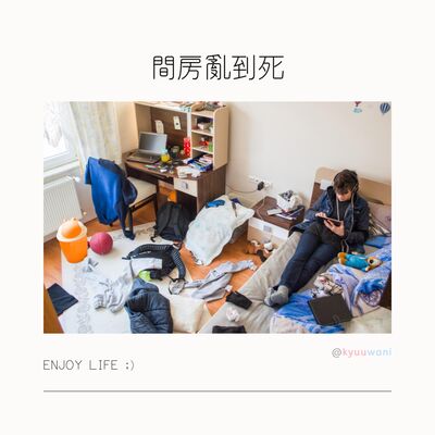 間房亂到死，就用呢個執屋大法｜實用工具箱 – Kyuuwani – 香港吃喝玩樂Podcaster