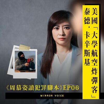 【試聽版】【周慕姿讀犯罪腳本】EP06｜美國「大學航空炸彈客」泰德．卡辛斯基：是什麼讓一個高智商天才，成為殘忍的殺手？