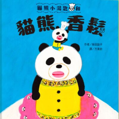 貓熊小湯匙和貓熊香鬆
