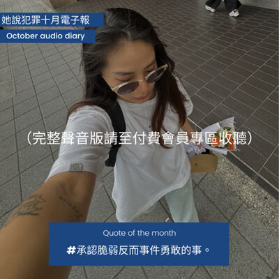 【會員訂閱試聽】十月聲音日記：#承認脆弱反而是件勇敢的事#｜不知不覺錄了快一小時、第五季更新時間、Onlyfans 也有狗屎寫手、推《紐約時報 —— 這就是在監獄裡度過一生的感覺》、聽眾投稿貓貓故事