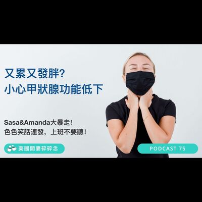 又累又發胖？ 小心甲狀腺功能低下 | 營養健康