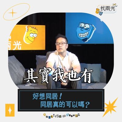 好想同居，同居真的可以嗎？｜找兩光 EP.26
