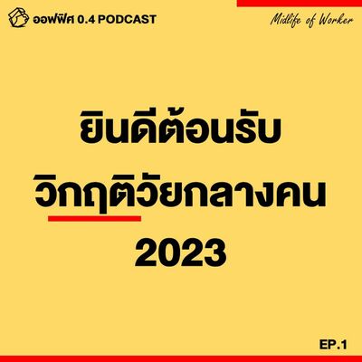 ออฟฟิศ 0.4 [MidLife] EP.1 : ยินดีต้อนรับวิกฤตวัยกลางคน 2023