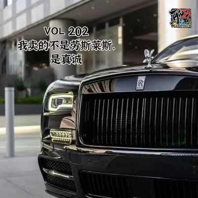 《聊什么聊》 Vol 202 我卖的不是劳斯莱斯，是真诚