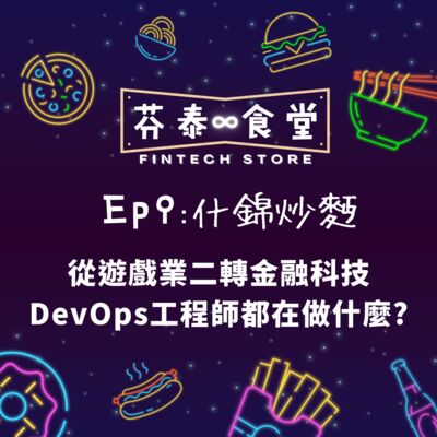 Ep9什錦炒麵：從遊戲業二轉金融科技！DevOps工程師都在做什麼