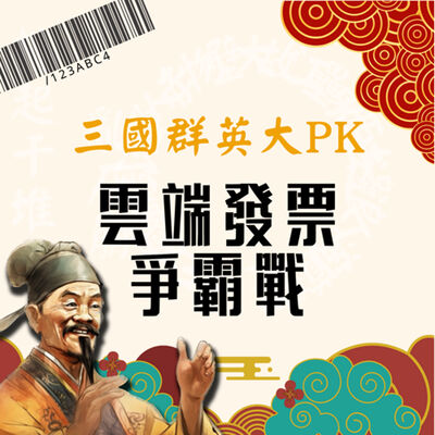 【三國群英大PK：雲端發票爭霸戰】元旦特輯