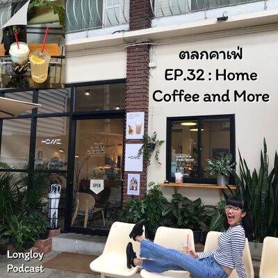 ตลกคาเฟ่ : EP.32 HOME.coffee and more