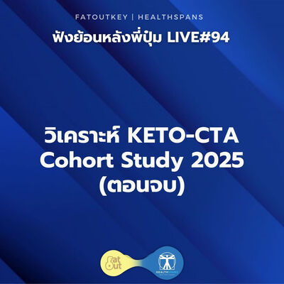 วิเคราะห์ KETO-CTA Cohort Study; Plaque beget plaque, ApoB Does Not ตอนจบ (ไลฟ์ 94)