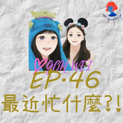 EP46.【94愛工委】最近忙什麼