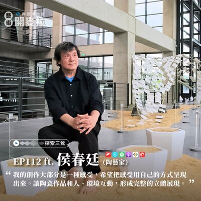 EP112【探索三鶯】框架只是開始：在藝術中尋找出口 ft. 侯春廷（陶藝家）