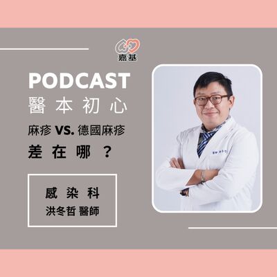 EP160 - 白袍下的生活│ 醫療補給站：麻疹 vs. 德國麻疹，差在哪？醫師一次解析！ by 嘉基醫院 洪冬哲醫師