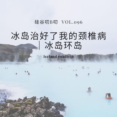 Vol. 096 冰岛治好了我的颈椎病｜冰岛环岛