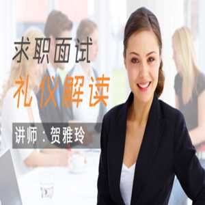 面试礼仪注意事项-IPA国际礼仪培训专家委员会荣誉委员·贺琳