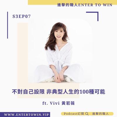 S3EP07｜不對自己設限 非典型人生的100種可能 ft. Vivi黃若薇