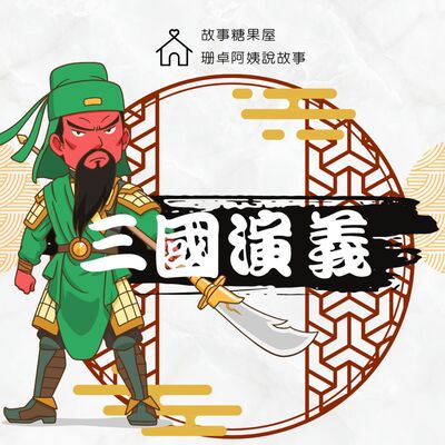 【三國演義】第十七回：過五關斬六將