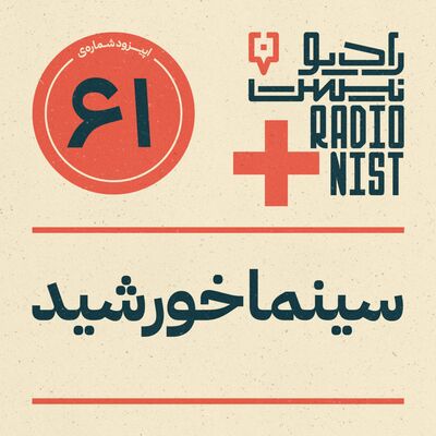 اپیزود شصت‌ویکم: سینما خورشید