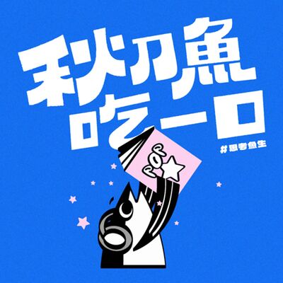 不再只是建築！加點企劃與文化當佐料的建設美學 ft.達永建設品牌經理 凱特｜EP106 ＃思考魚生