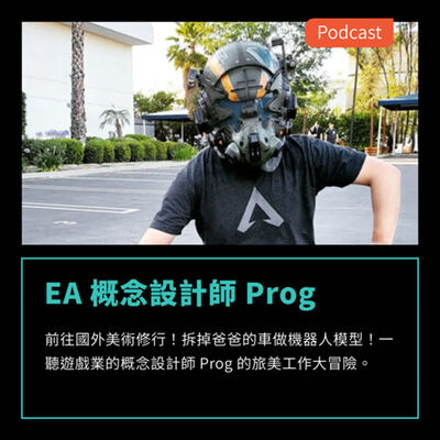 S3EP37：前往國外美術修行！拆掉爸爸的車做機器人模型！一聽 EA 概念設計師 Prog 的旅美工作大冒險