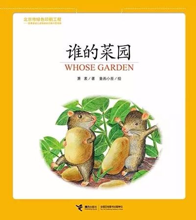 中文绘本 | 《谁的菜园》