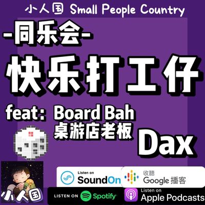 EP20 同乐会 快乐打工仔   feat Board Bah桌游吧老板 Dax