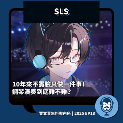 2025 EP18｜SLS｜10年來不露臉只做一件事！鋼琴演奏到底難不難？