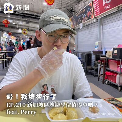EP.210 新加坡區塊鏈學位值得拿嗎？feat. Perry