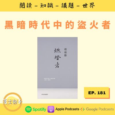 EP181 黑暗時代中的盜火者 | 《燃灯者》