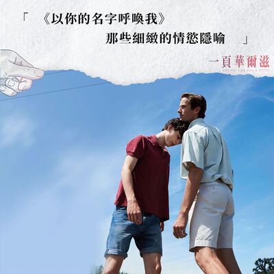 EP30 |《以你的名字呼喚我》那些細緻的情慾隱喻 ft. 2020 北影最佳編劇 馮勃棣