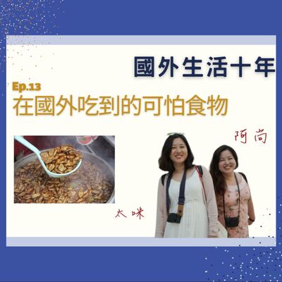 Ep.13 在國外走跳多年，不敢吃的東西是什麼？