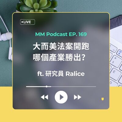 After Meeting EP. 169｜大而美法案開跑，哪個產業勝出？