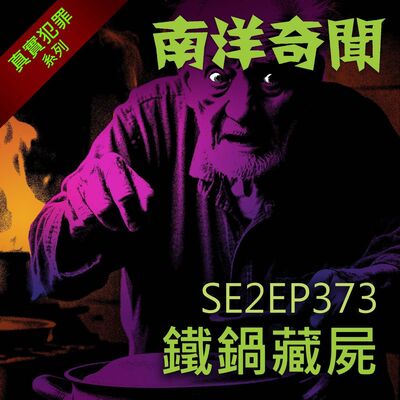 EP373 鐵鍋藏屍