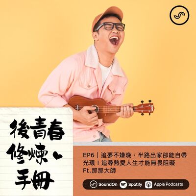 EP6｜追夢不嫌晚，半路出家卻能自帶光環！追尋熱愛人生才能無畏阻礙 Ft.那那大師