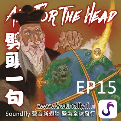 EP15  諾斯特拉達姆斯預言2021年殭屍末日來臨？