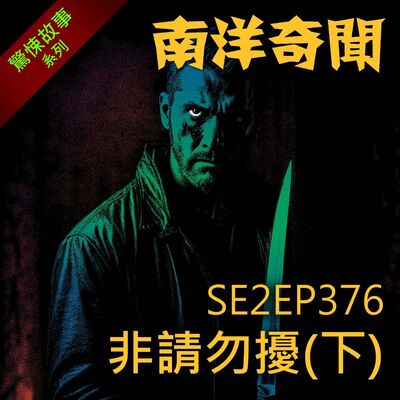 EP376 非請勿擾（下）