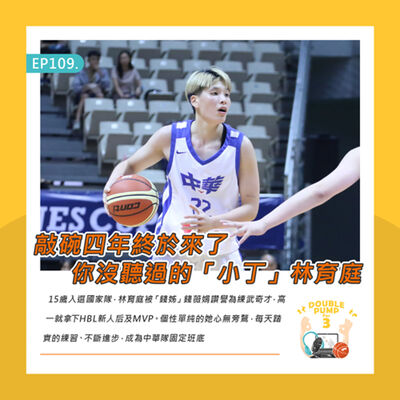 EP109｜敲碗四年終於來了 你沒聽過的「小丁」林育庭