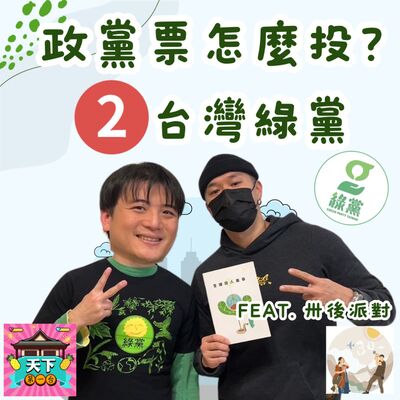 EP106 政黨票要怎麼投？來聽聽台灣綠黨中執委甘崇緯怎麼說？ feat. 卅後派對 - Ben